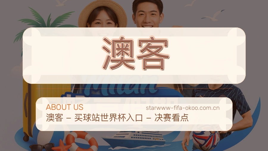 澳客平台简介